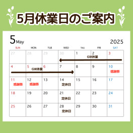 〇●５月休業日のご案内●〇